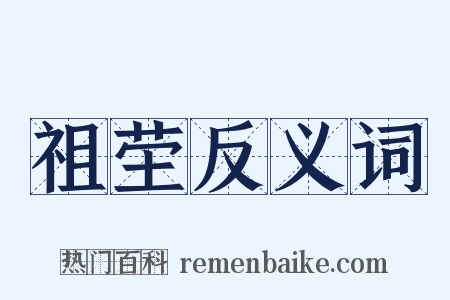 祖茔反义词是什么意思的图片